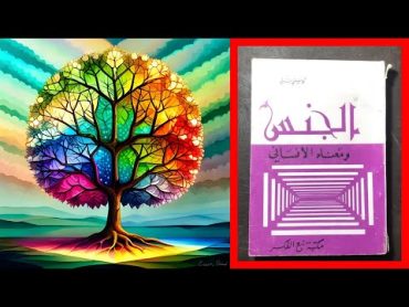 كتاب الجنس ومعناه الانساني  الفصل الثالث  ثاني عشر : المقومات الرئيسية لتربية العفة و أنسنة الجنس