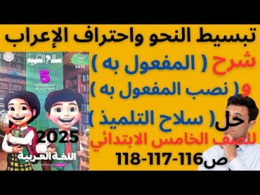 شرح المفعول به / نصب المفعول به  حل سلاح التلميذ 2025 للصف الخامس الابتدائي ص 116117118