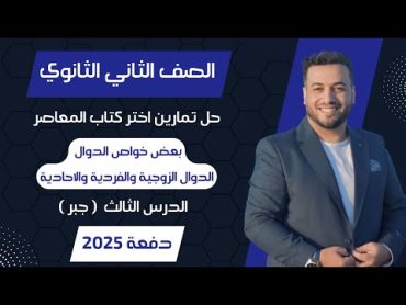 حل اختر المعاصر⚡بعض خواص الدوال  الدوال الزوجية والفردية والاحادية⚡جبر تانيه ثانوى 2025