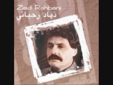 زياد  الرحباني نص الألف خمسمية ziad rahbani  1/3