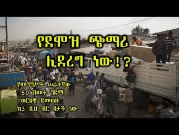 ETHIOPIA  የደሞዝ ጭማሪ ሊደረግ ነው!?  DireTube