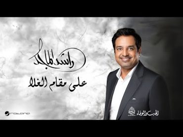 Rashed Al Majid  Ala Maqam Al Ghala  Lyrics Video 2024  راشد الماجد  على مقام الغلا