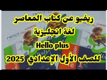 ريفيو عن كتاب المعاصر للصف الأول الإعدادي لغة انجليزية(  Hello plus ) للمدارس اللغات والخاصة 2025