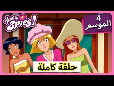 الجاسوساتل  Totally Spies! Season 4  Episode 8  جيري الشرير😈