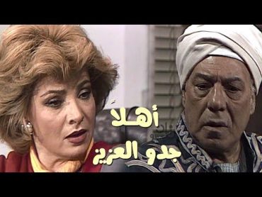 أهلاً يا جدو العزيز ׀ فريد شوقي – صلاح السعدني – صفية العمرى ׀ حلقة 10 من 16