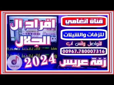 اروع زفة عريس جديده 2024 ـ زفه يمنيه باسم العريس سيف الجلال ـ زفة يمنية صنعاني ـ لحجي ـ رقص ـ حماس,