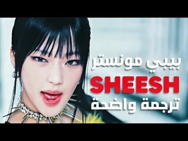 أغنية بيبي مونستر الشهيرة &39;شيش&39;  BABYMONSTER  SHEESH (Arabic Sub +Lyrics) ترجمة واضحة ذ