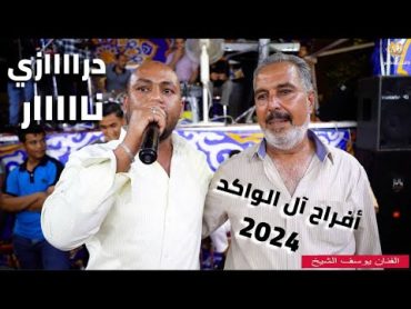 الفنان يوسف الشيخ   مجوز درااازي نااار مع عبدالله الحريري 2024   افراح آل الواكد الخريج محمود الواكد