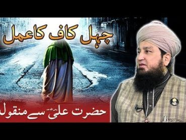 چہل کاف کاعمل! حضرت علی رضی اللہ عنہ سےمنقول!RahamTV