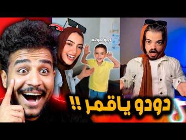 ترند دودو يا قمر يابو توته عريانه 😂! ترند كله ضحك