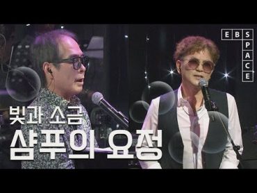 [스페이스 공감] 빛과 소금  샴푸의 요정