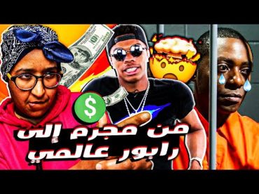 Lil Baby  من سجون و عصابات أمريكا إلى رابور عالمي 🇺🇸🇲🇦 ليل بيبي