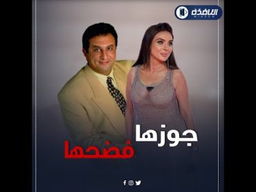 دينا.. اتجوزت 9 مرات وسبب غريب وراء تسريب فيلمها مع حسام أبو الفتوح ودا موقف ابنها الوحيد من الفيديو