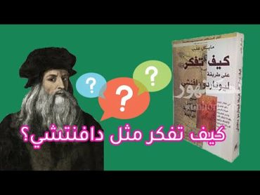 كيف تفكر مثل طريقة ليوناردو دافينتشي؟ على طريقة تحدي القراءة العربي