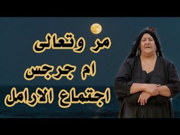 مر وتعالى ياخالى العيوب..خالتى ام جرجس ..اجتماع الارامل