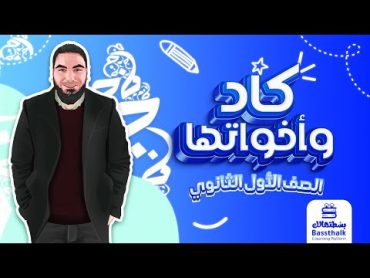 كاد وأخواتها  أولى ثانوي 2023  محمد صلاح