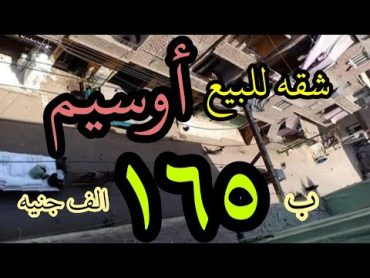 شقه للبيع في مدينه أوسيم محافظة الجيزه مكان متميز جدا بالمدينه