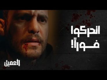 مسلسل العميل  الحلقة 23  أولوية أمير حماية عائلته