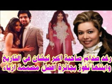 لماذا لم يحضر الرئيس واولاده زفاف رغد صدام من حسين كامل