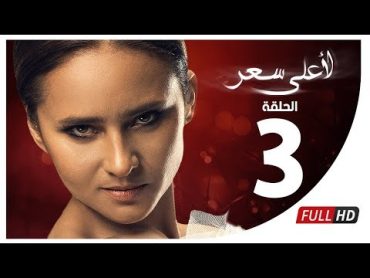 مسلسل لأعلى سعر HD  الحلقة الثالثة  Le Aa&39;la Se&39;r Series  Episode 3