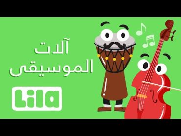 آلات الموسيقى 🎺 ليلا تي في