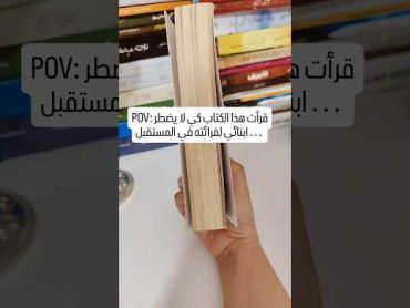 أقرأ هذا الكتاب كي لا يضطر ابنائك لقراءته 😭😭😱😱💔😭shorts short shortvideo shortsfeed reels new