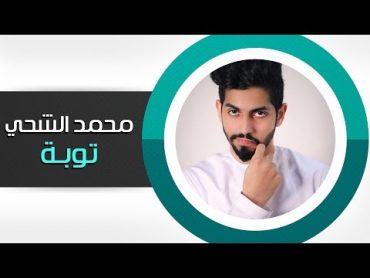 محمد الشحي  توبة ( النسخة الأصليه )  2015