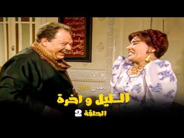 مسلسل الليل واخره  يحي الفخراني  الحلقة الثانية 2