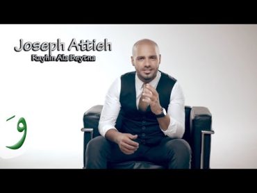 Joseph Attieh  Rayhin Ala Betna (Official clip) / جوزيف عطيه  رايحين على بيتنا