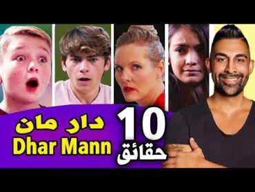 اعمار وديانات وجنسيات كل أعضاء فريق دارمان  Dhar Mann بالعربية  😱