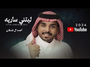 احمد ال شملان  ليتني ساريه (حصريا) 2024 (Original)