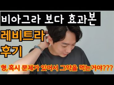 비아그라/시알리스에 이은 레비트라 후기! 야일라가 비아그라를 제꼈다고????