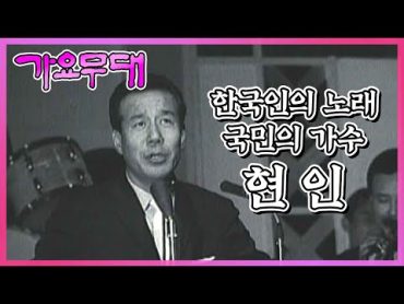 한국인의 노래, 국민의 가수 10부작 특집 제 1부. 현인 I KBS 2005.06.13 방송