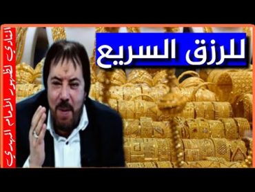 لجلب الرزق السريع جدآ تصب عليك المال والثروة  أبو علي الشيباني