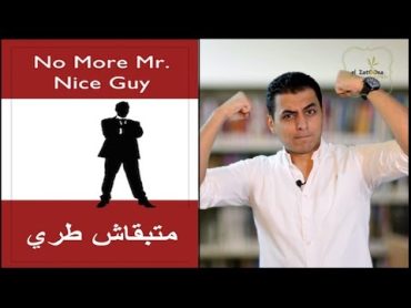 الزتونة 26  استرجل ومتبقاش طري  تلخيص كتاب El Zatoona  No more Mr nice guy