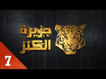 Jazirat Al Kanz  Saison 1  PRIME 7  جزيرة الكنز  الموسم الأول  الحلقة 7  السابعة