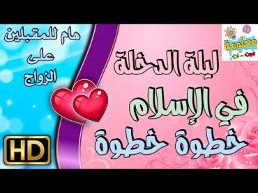 ليلة الدخلة حسب الشريعة الإسلامية خطوة خطوة هام للمقبلين على الزواج