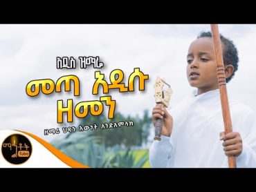 🔴 አዲስ ዝማሬ " መጣ አዲሱ ዘመን " ዘማሪ ህጻን እውነት አንድአምላክ @mahtot