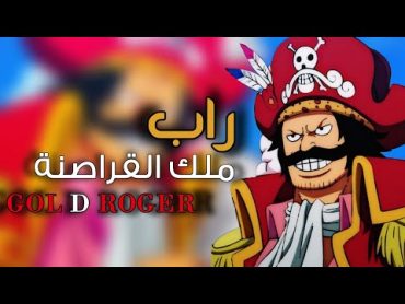 أغنية راب ملك القراصنة قول دي روجر  دكتاتوري