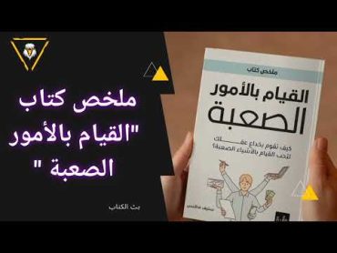 ملخص كتاب " القيام بالأمور الصعبة "