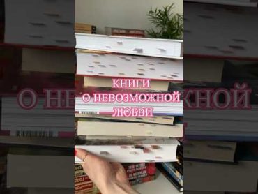 ЛУЧШИЕ КНИГИ О НЕВОЗМОЖНОЙ ЛЮБВИ💔 книги любовь лучшиекниги топкниг