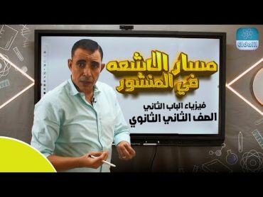 الصف الثاني الثانوي  الفصل الثاني   المحاضرة السابعه  مسار الاشعه في المنشور   علي رياض