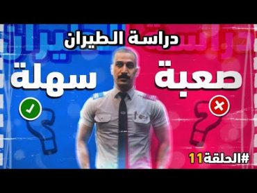 هل دراسة الطيران المدني صعبة آم سهلة ؟