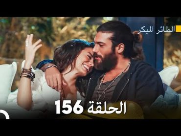 مسلسل الطائر المبكر الحلقة 156 (Arabic Dubbed)  FULL HD