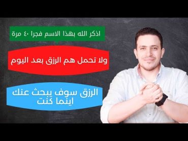 ثلاثه ايام وشاهد تدفق الاموال والرزق يبحث عنك اينما كنت  قل هذا الاسم ٤٠ مره فجراً