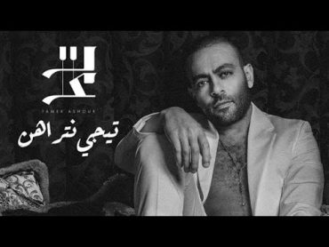 كلمات اغنية تيجى نتراهن تامر عاشورTamer Ashour ( Tegy Netrahen)