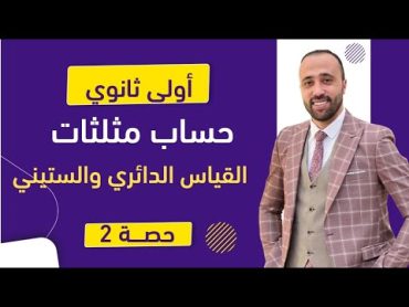 أولي ثانوي🔥حساب مثلثات🔥القياس الدائري والستيني🔥2025 القياس الدائري والستيني