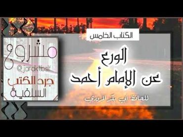 [ كتاب مسموع]  الورع عن الإمام أحمد للحافظ المروذي