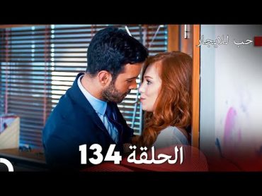 مسلسل حب للايجار الحلقة 134 (Arabic Dubbed)