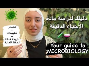 دليلك لدراسة مواد الطب  مادة المايكروبيولوجي  مادة الأحياء الدقيقة  Microbiology 🧪🧫